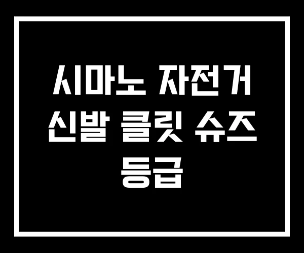 시마노 자전거 신발 클릿 슈즈 등급