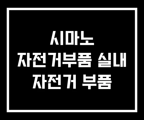 시마노 자전거부품 실내 자전거 부품