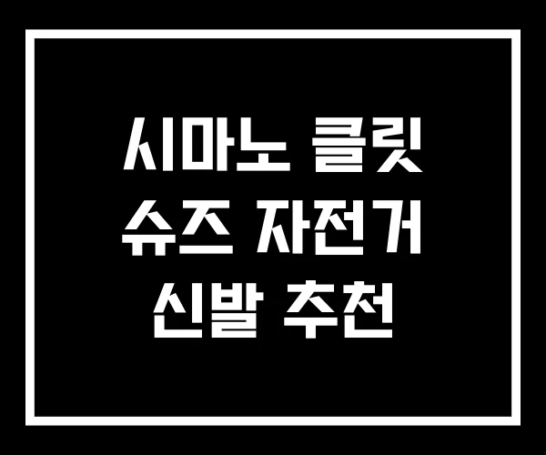 시마노 클릿 슈즈 자전거 신발 추천 시마노 클릿 슈즈 자전거 신발 추천