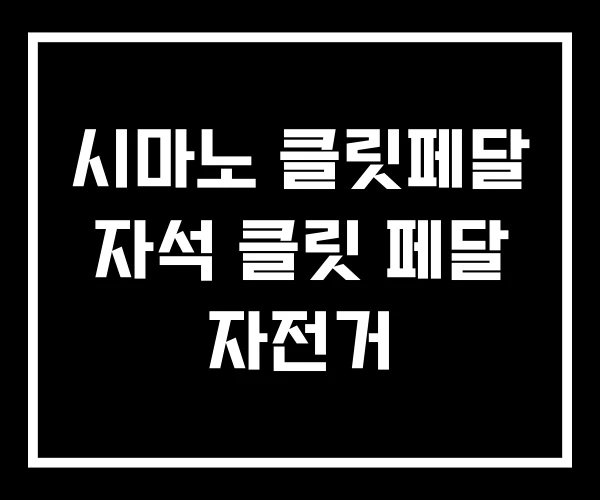 시마노 클릿페달 자석 클릿 페달 자전거 시마노 클릿페달 자석 클릿 페달 자전거