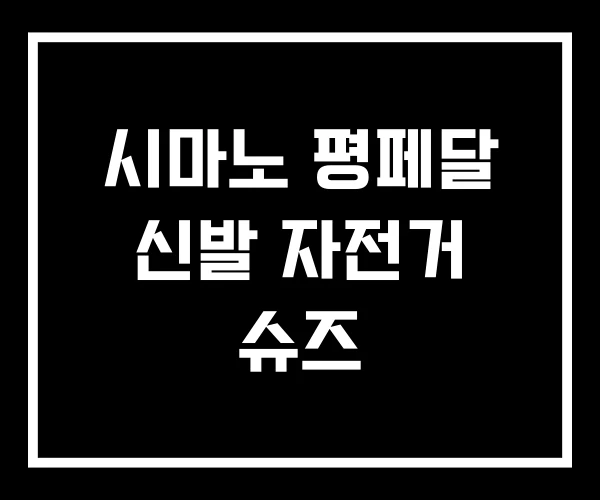 시마노 평페달 신발 자전거 슈즈