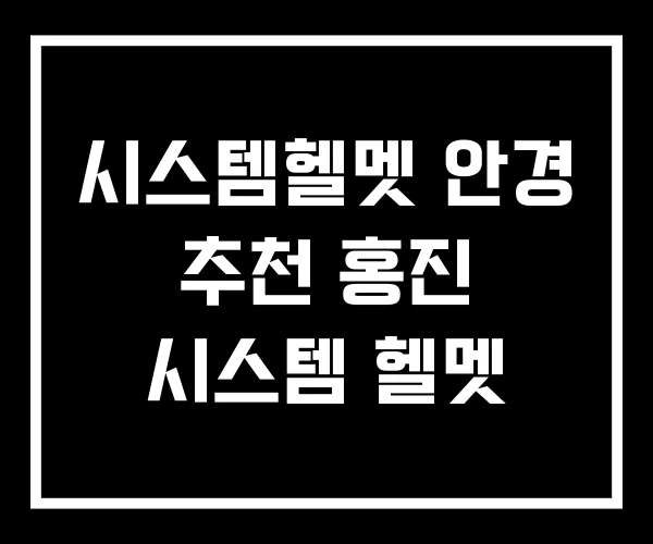 시스템헬멧 안경 추천 홍진 시스템 헬멧