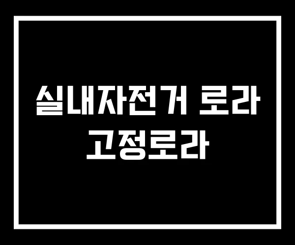 실내자전거 로라 고정로라