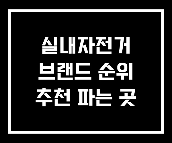 실내자전거 브랜드 순위 추천 파는 곳