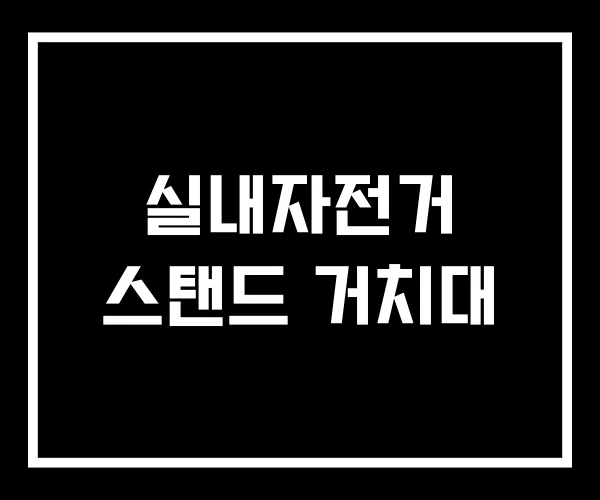 실내자전거 스탠드 거치대 실내자전거 스탠드 거치대