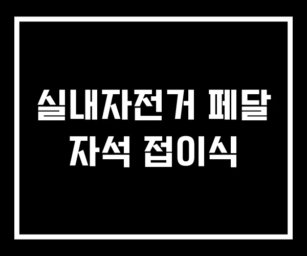 실내자전거 페달 자석 접이식 실내자전거 페달 자석 접이식
