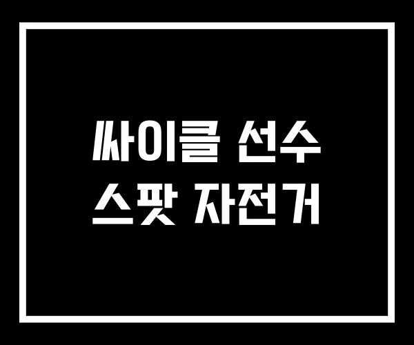 싸이클 선수 스팟 자전거