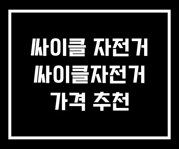 싸이클 자전거 싸이클자전거 가격 추천