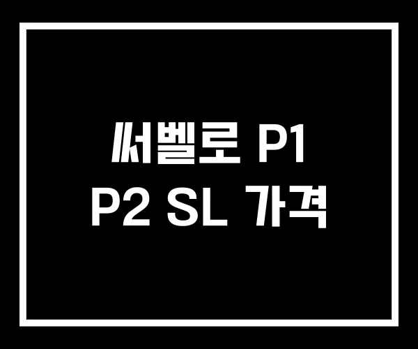 써벨로 P1 P2 SL 가격 써벨로 P1 P2 SL 가격