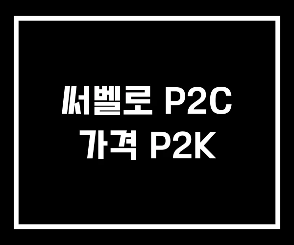 써벨로 P2C 가격 P2K