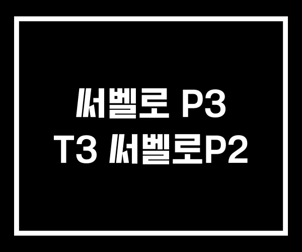 써벨로 P3 T3 써벨로P2