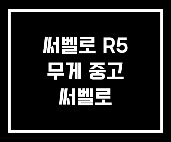 써벨로 R5 무게 중고 써벨로