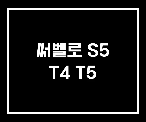 써벨로 S5 T4 T5 써벨로 S5 T4 T5