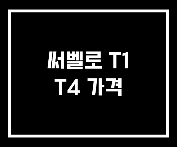 써벨로 T1 T4 가격 써벨로 T1 T4 가격