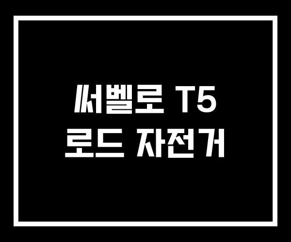 써벨로 T5 로드 자전거 써벨로 T5 로드 자전거