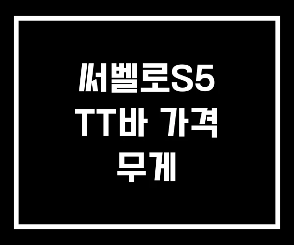 써벨로S5 TT바 가격 무게 써벨로S5 TT바 가격 무게