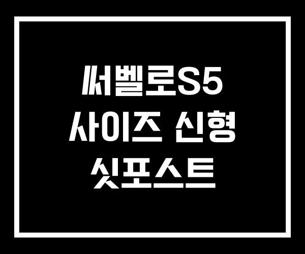 써벨로S5 사이즈 신형 싯포스트 써벨로S5 사이즈 신형 싯포스트