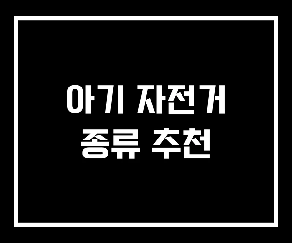 아기 자전거 종류 추천 아기 자전거 종류 추천