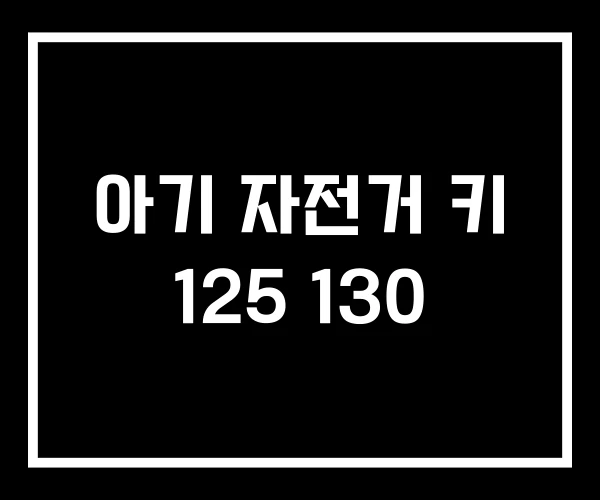 아기 자전거 키 125 130