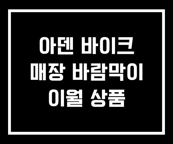 아덴 바이크 매장 바람막이 이월 상품