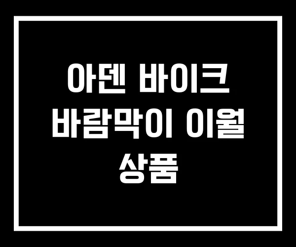 아덴 바이크 바람막이 이월 상품