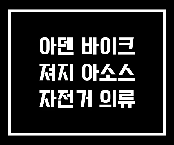 아덴 바이크 져지 아소스 자전거 의류