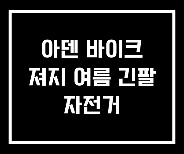 아덴 바이크 져지 여름 긴팔 자전거