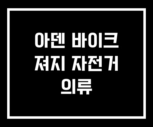 아덴 바이크 져지 자전거 의류