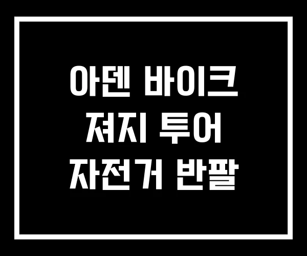 아덴 바이크 져지 투어 자전거 반팔 아덴 바이크 져지 투어 자전거 반팔