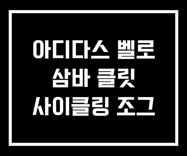 아디다스 벨로 삼바 클릿 사이클링 조그