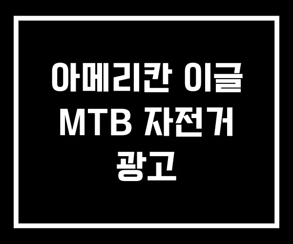 아메리칸 이글 MTB 자전거 광고 아메리칸 이글 MTB 자전거 광고