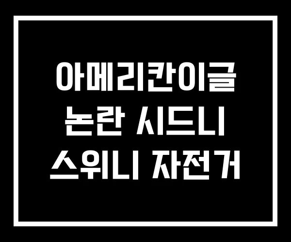 아메리칸이글 논란 시드니 스위니 자전거