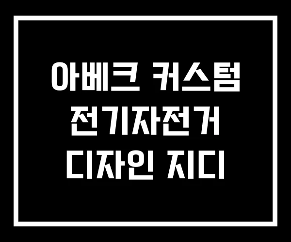 아베크 커스텀 전기자전거 디자인 지디
