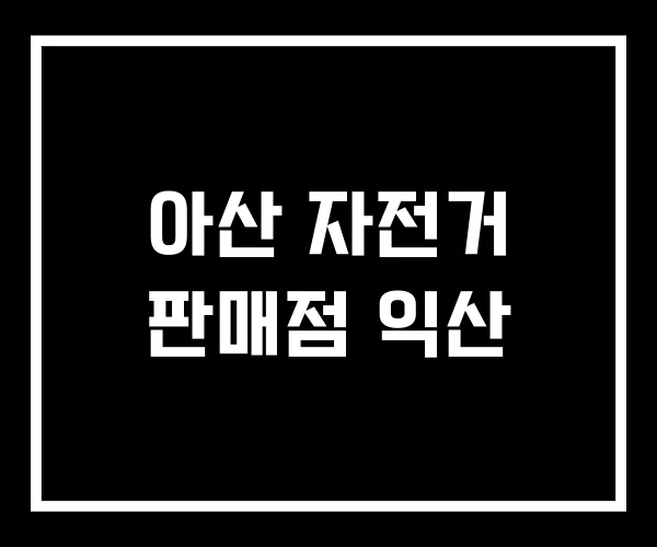 아산 자전거 판매점 익산