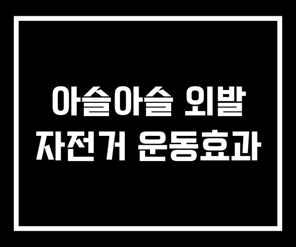 아슬아슬 외발 자전거 운동효과 아슬아슬 외발 자전거 운동효과