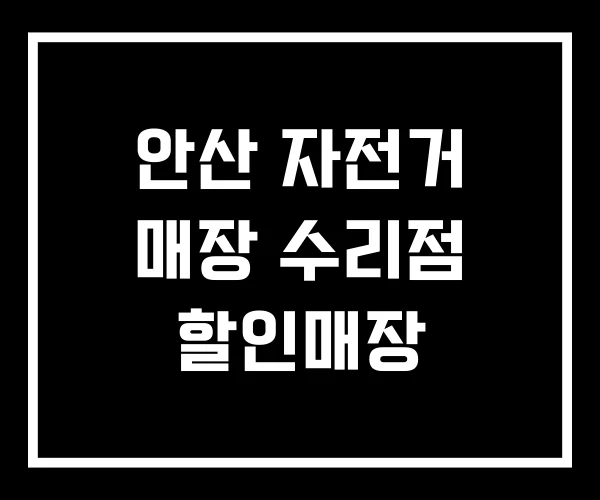 안산 자전거 매장 수리점 할인매장