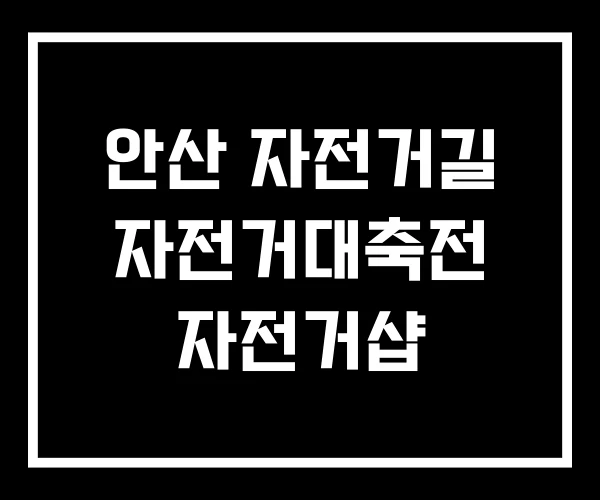 안산 자전거길 자전거대축전 자전거샵 안산 자전거길 자전거대축전 자전거샵