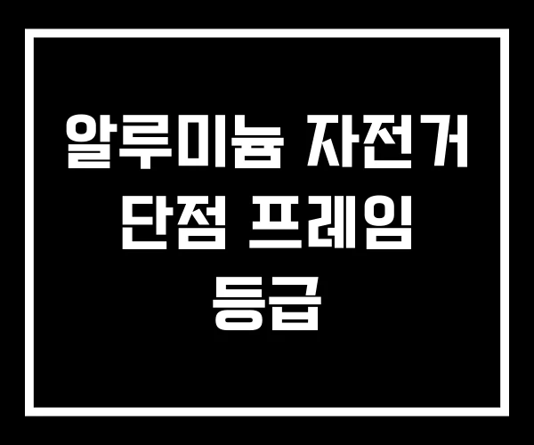 알루미늄 자전거 단점 프레임 등급 알루미늄 자전거 단점 프레임 등급