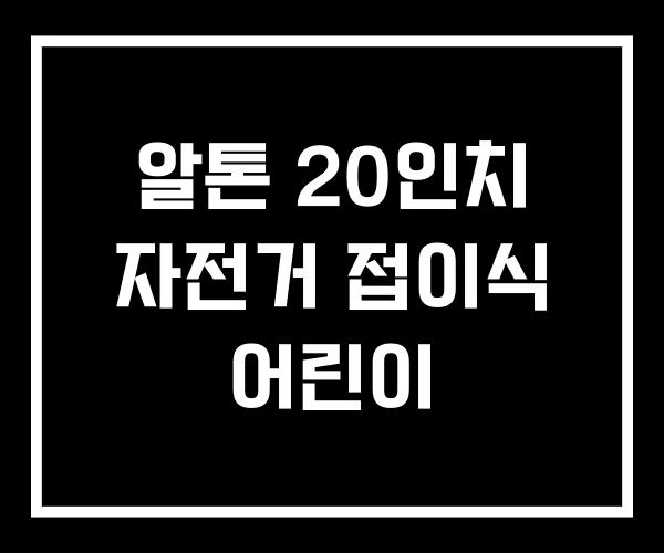 알톤 20인치 자전거 접이식 어린이