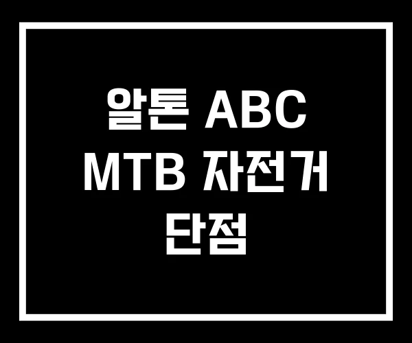 알톤 ABC MTB 자전거 단점