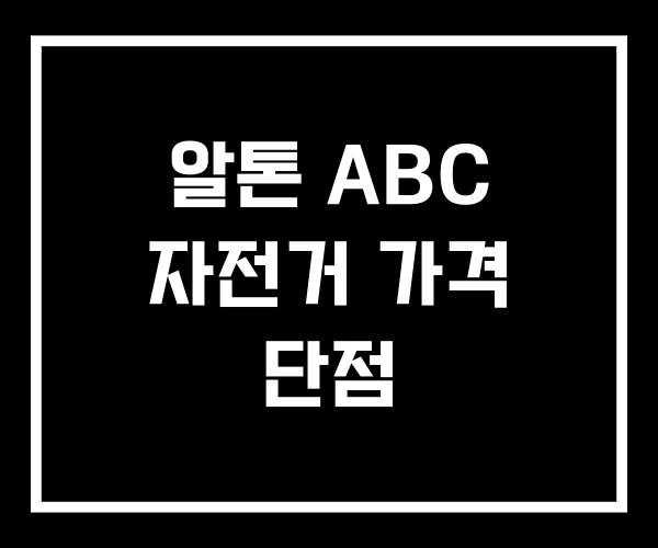 알톤 ABC 자전거 가격 단점 알톤 ABC 자전거 가격 단점