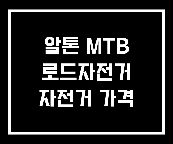알톤 MTB 로드자전거 자전거 가격 알톤 MTB 로드자전거 자전거 가격