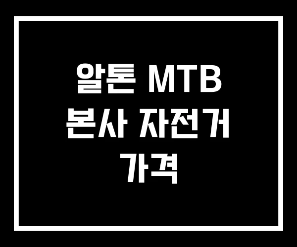 알톤 MTB 본사 자전거 가격 알톤 MTB 본사 자전거 가격