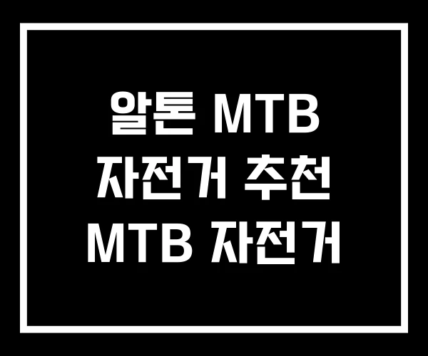 알톤 MTB 자전거 추천 MTB 자전거