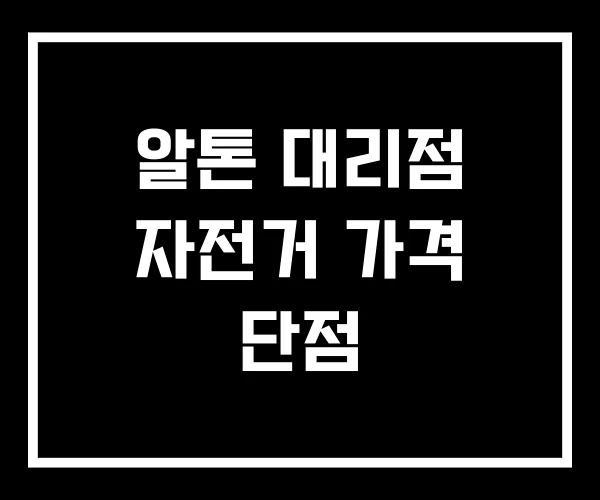 알톤 대리점 자전거 가격 단점 알톤 대리점 자전거 가격 단점