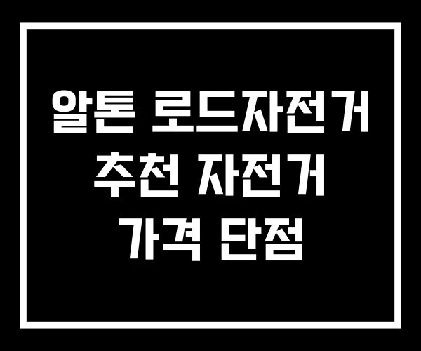 알톤 로드자전거 추천 자전거 가격 단점 알톤 로드자전거 추천 자전거 가격 단점