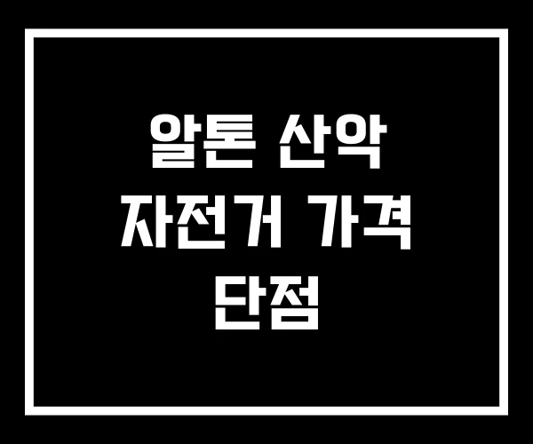 알톤 산악 자전거 가격 단점 알톤 산악 자전거 가격 단점