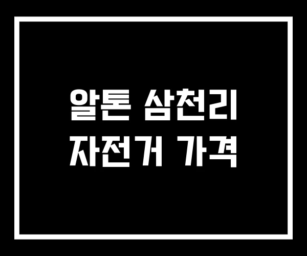 알톤 삼천리 자전거 가격 알톤 삼천리 자전거 가격