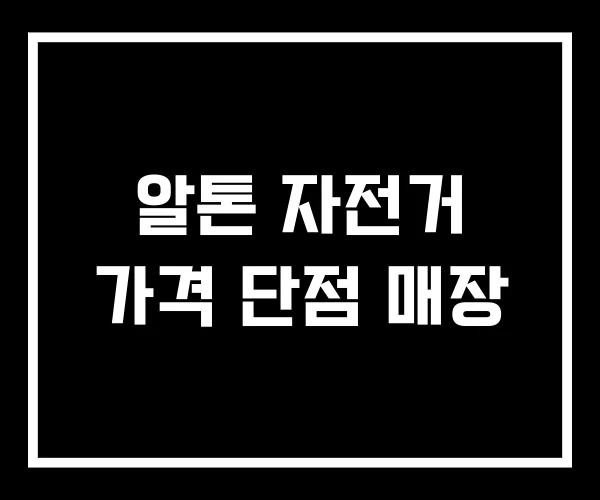알톤 자전거 가격 단점 매장