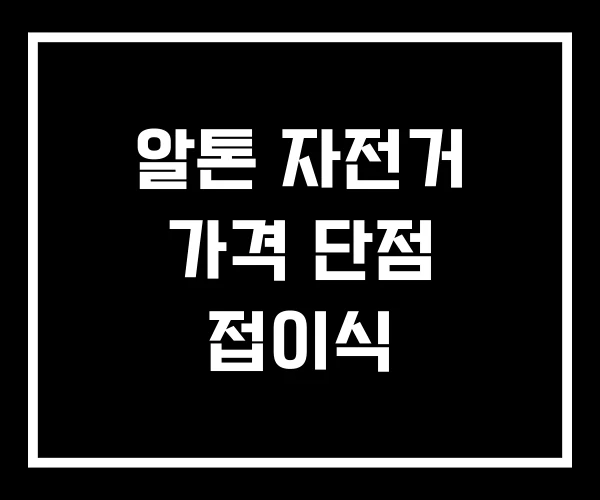 알톤 자전거 가격 단점 접이식